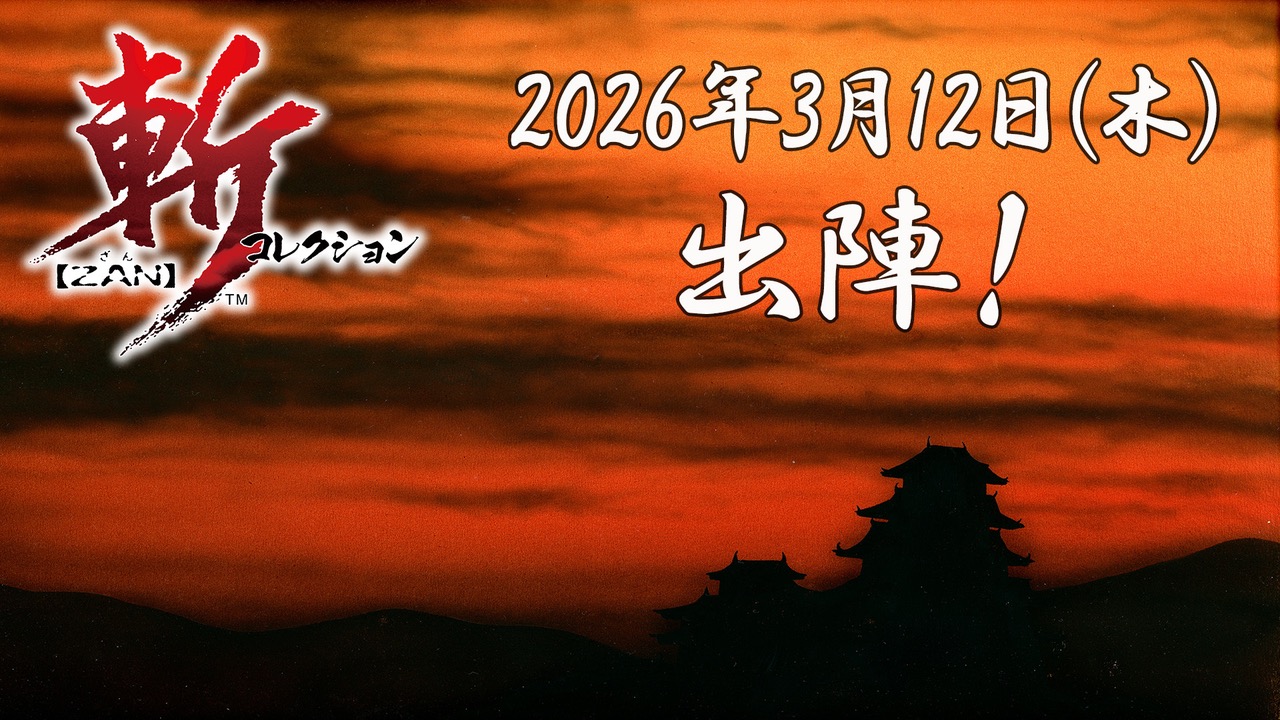 名作歴史シミュレーション『斬』シリーズが2026年3月発売 『斬 IIスピリッツ』『斬 IIIスピリッツ』『天舞スピリッツ』の3作品を収録